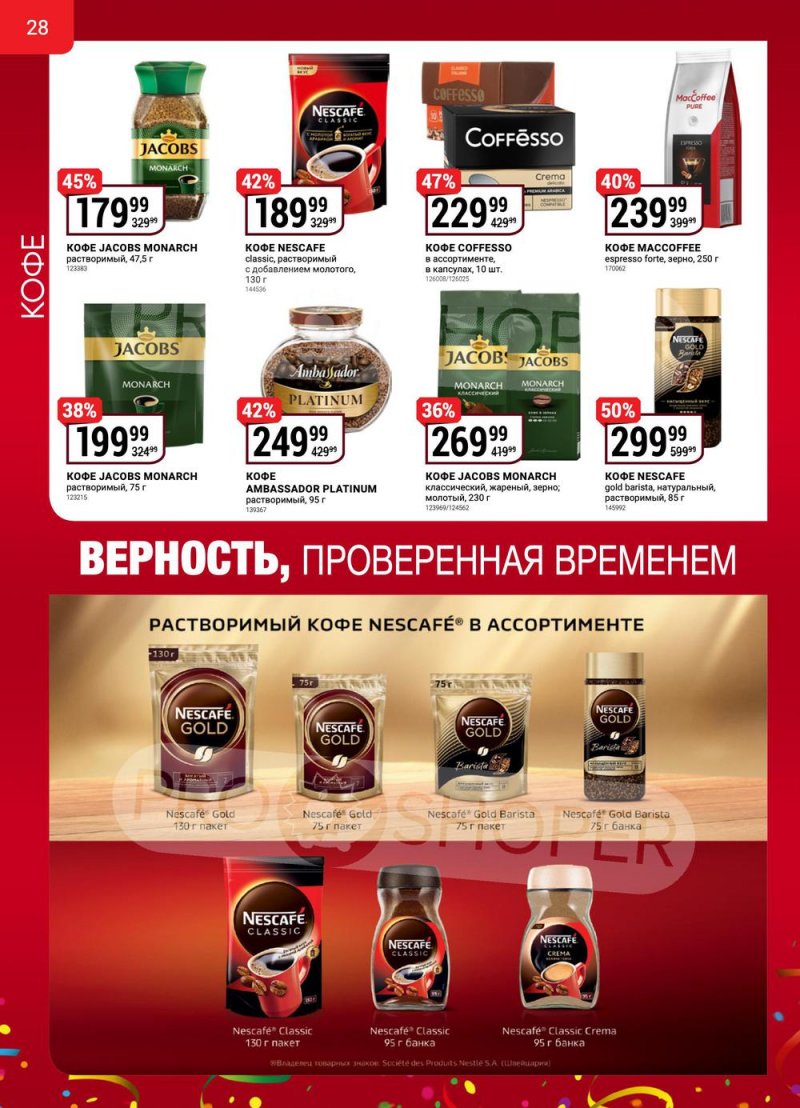 Сезонный каталог Верный с 13 октября по 16 ноября 2022 года страница 28