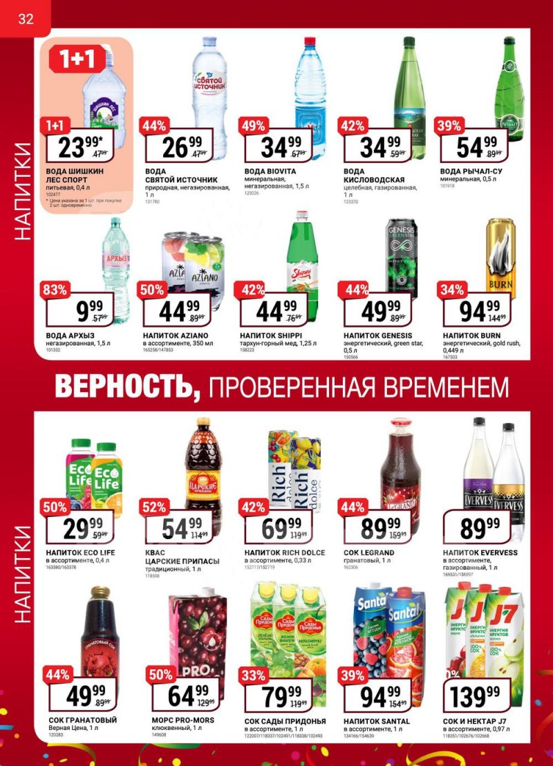 Сезонный каталог Верный с 13 октября по 16 ноября 2022 года страница 32