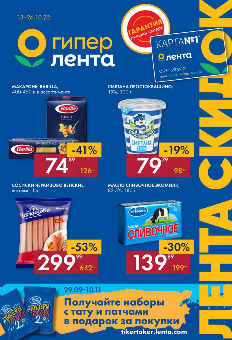 Каталог Лента с 13 по 26 октября 2022 года страница 1