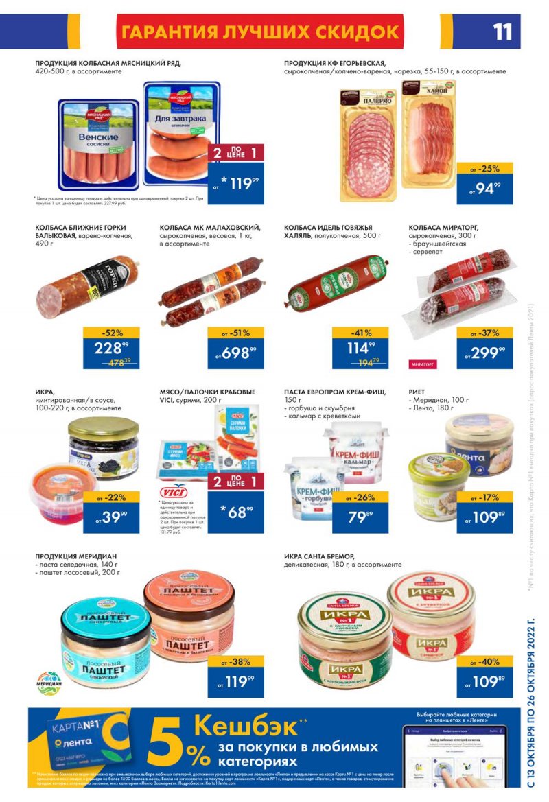 Каталог Лента с 13 по 26 октября 2022 года страница 11