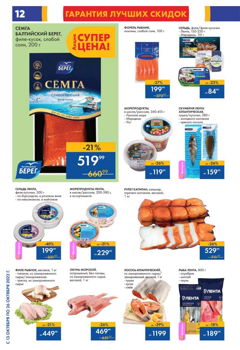 Каталог Лента с 13 по 26 октября 2022 года страница 12