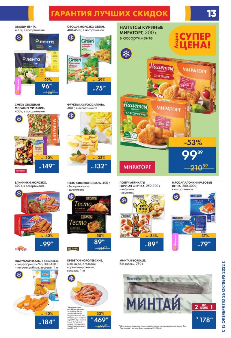 Каталог Лента с 13 по 26 октября 2022 года страница 13
