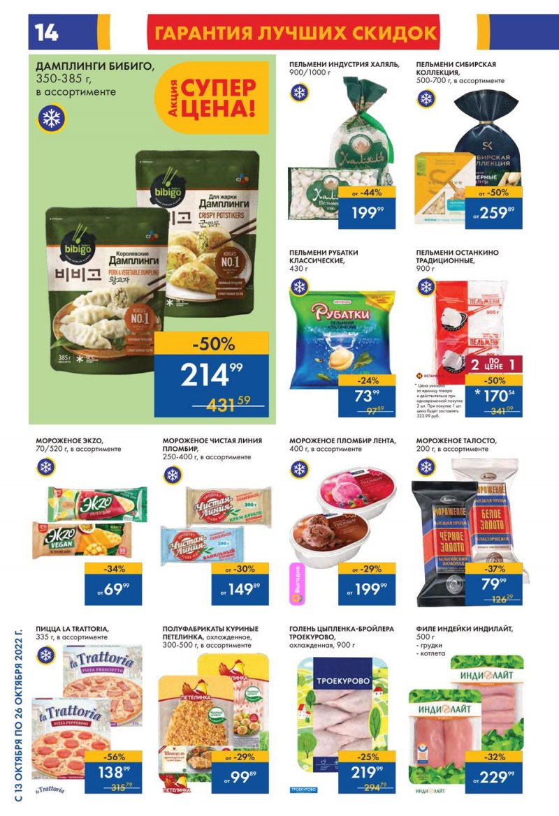 Каталог Лента с 13 по 26 октября 2022 года страница 14