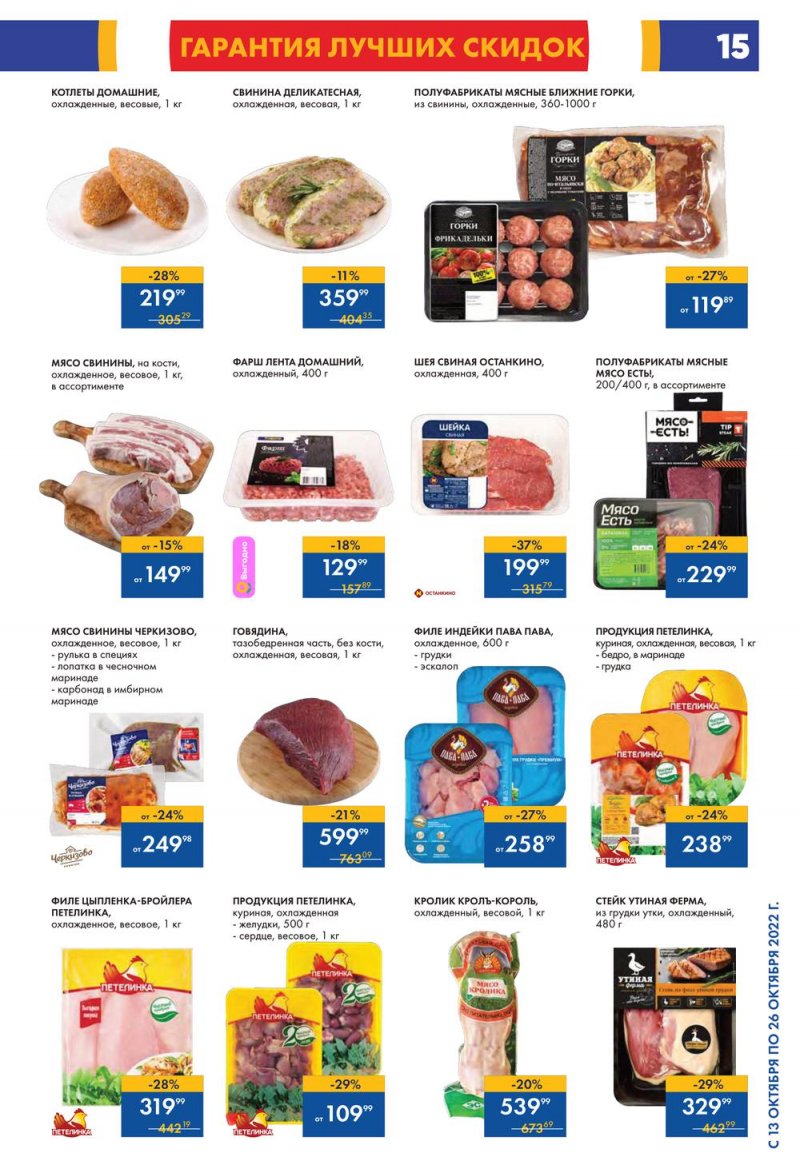 Каталог Лента с 13 по 26 октября 2022 года страница 15