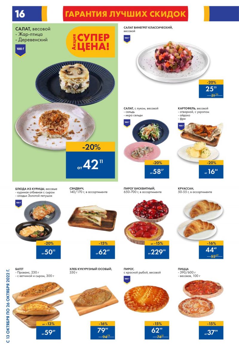 Каталог Лента с 13 по 26 октября 2022 года страница 16
