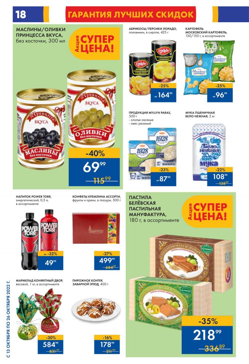 Каталог Лента с 13 по 26 октября 2022 года страница 18