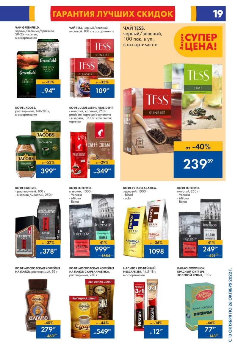Каталог Лента с 13 по 26 октября 2022 года страница 19