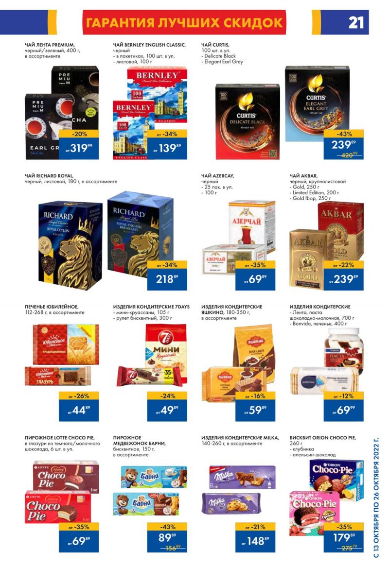 Каталог Лента с 13 по 26 октября 2022 года страница 21