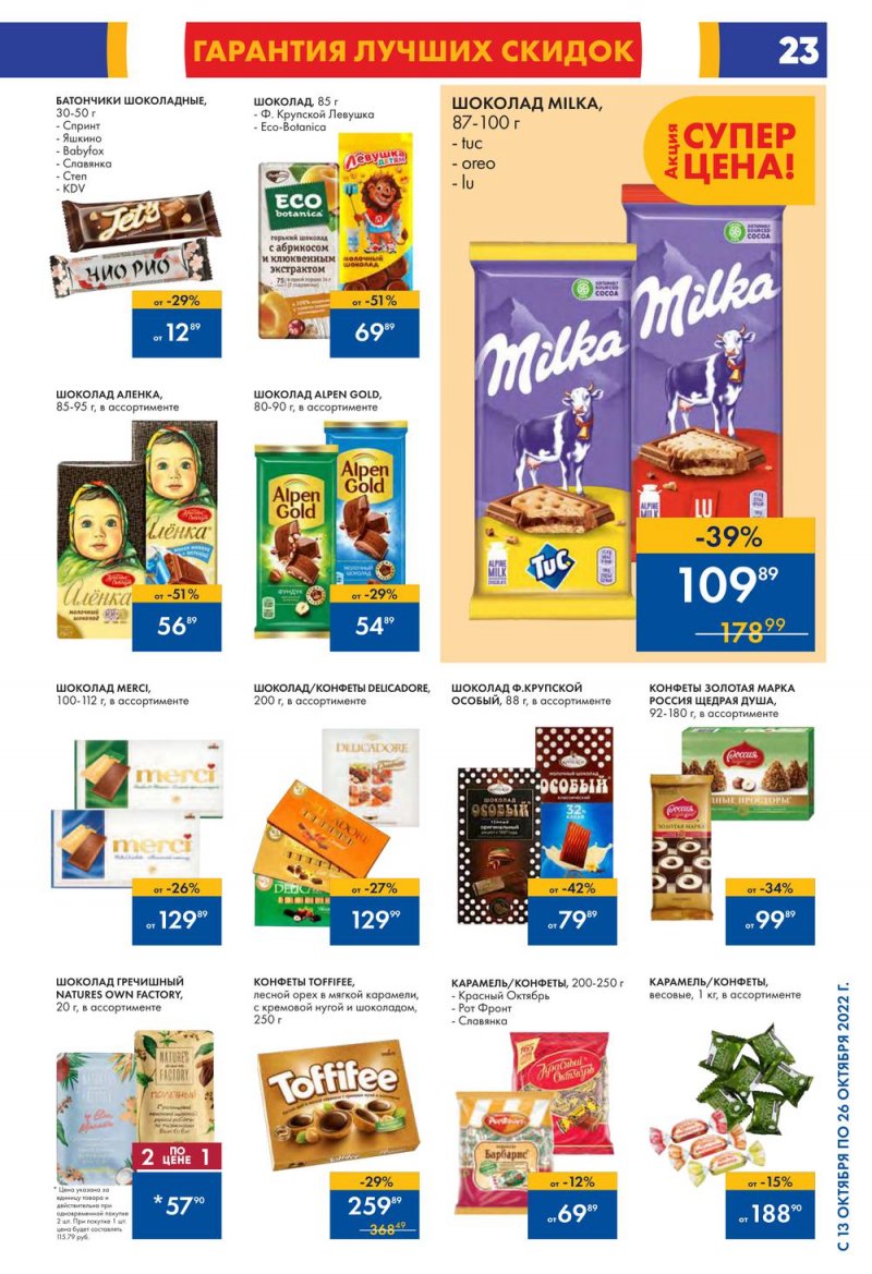 Каталог Лента с 13 по 26 октября 2022 года страница 23