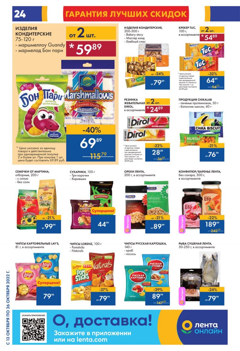 Каталог Лента с 13 по 26 октября 2022 года страница 24