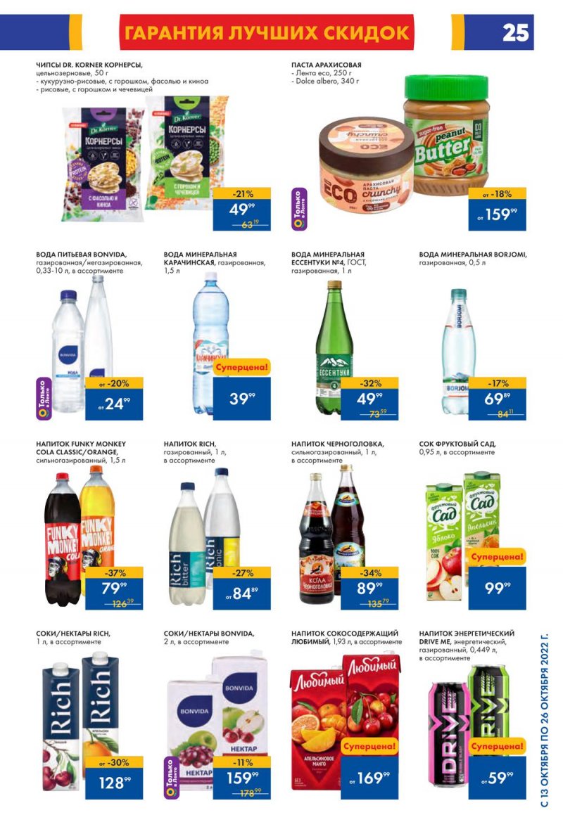 Каталог Лента с 13 по 26 октября 2022 года страница 25