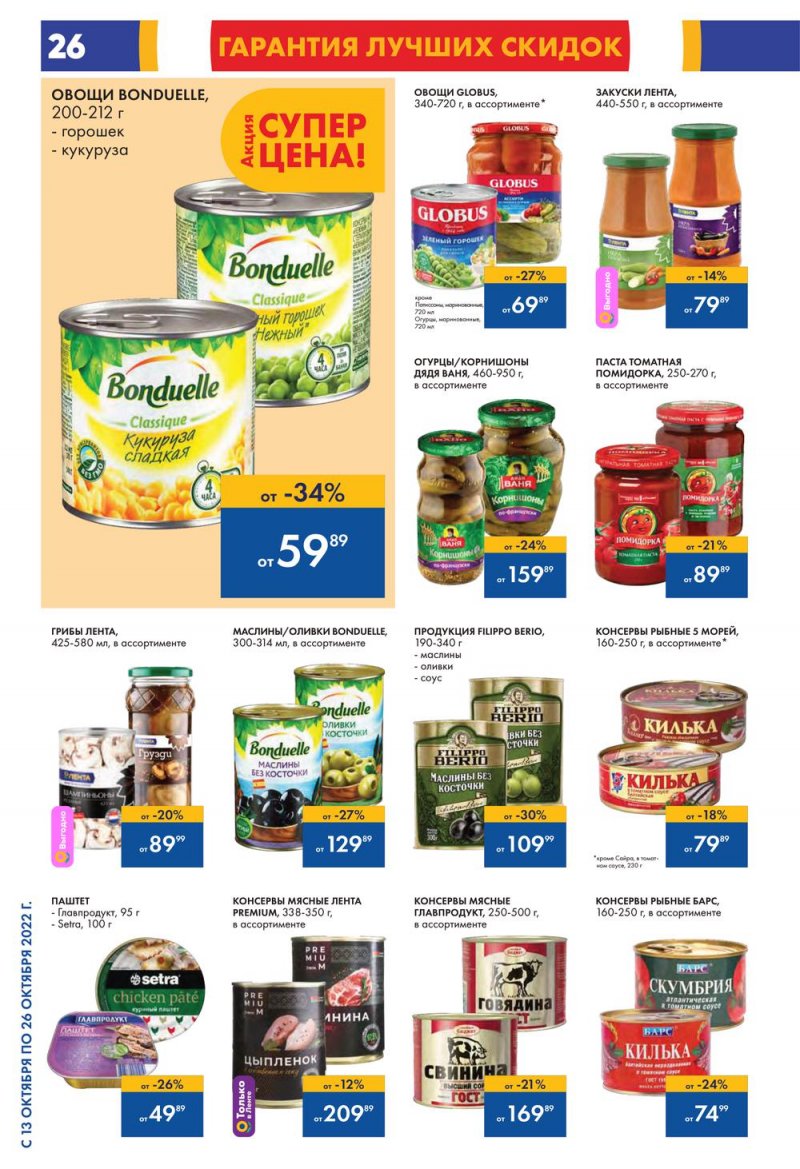 Каталог Лента с 13 по 26 октября 2022 года страница 26