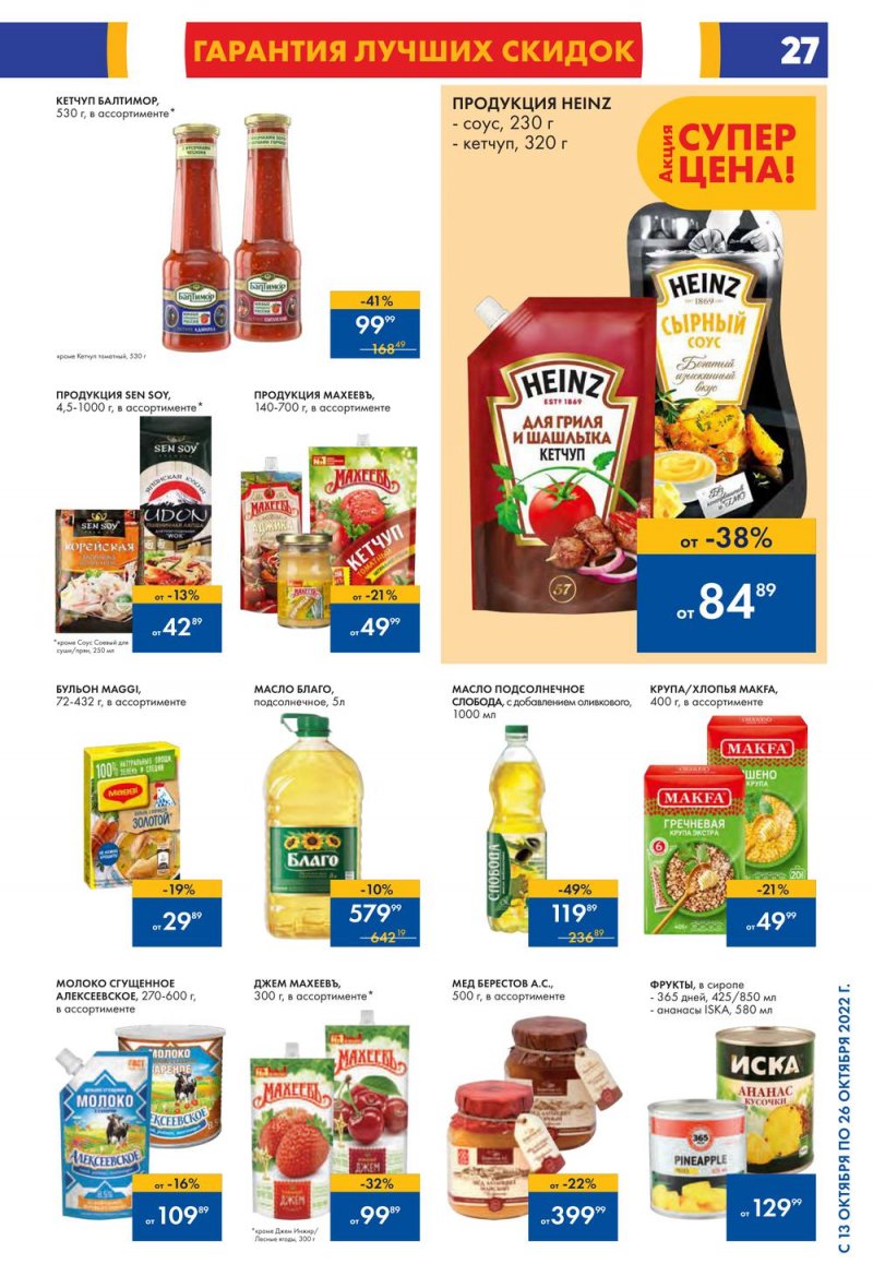 Каталог Лента с 13 по 26 октября 2022 года страница 27