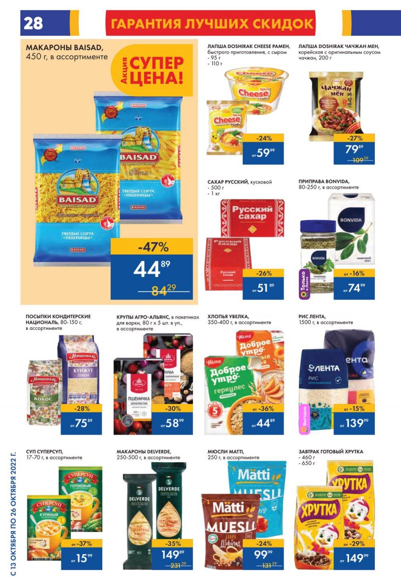 Каталог Лента с 13 по 26 октября 2022 года страница 28