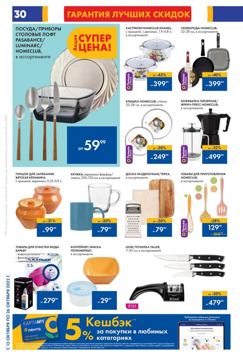 Каталог Лента с 13 по 26 октября 2022 года страница 30