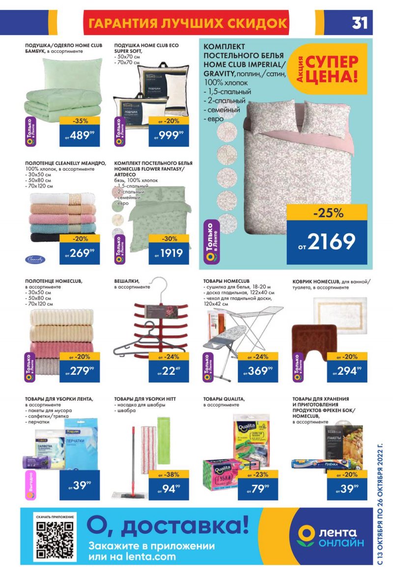 Каталог Лента с 13 по 26 октября 2022 года страница 31