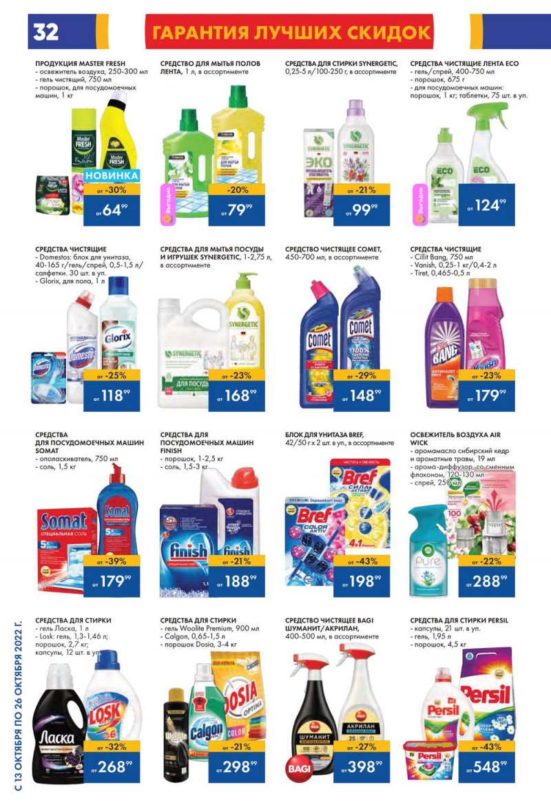 Каталог Лента с 13 по 26 октября 2022 года страница 32