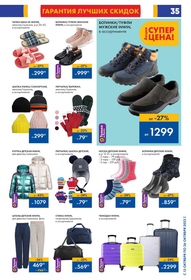 Каталог Лента с 13 по 26 октября 2022 года страница 35