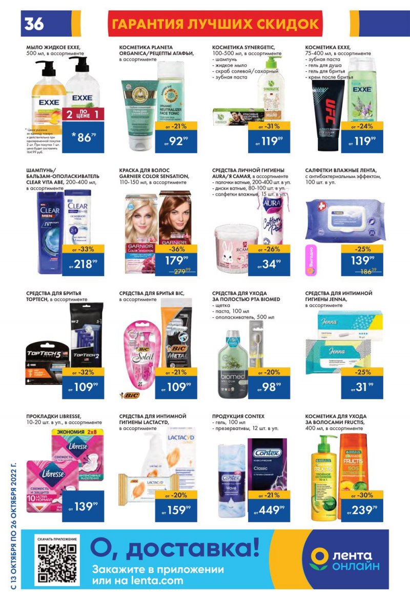 Каталог Лента с 13 по 26 октября 2022 года страница 36