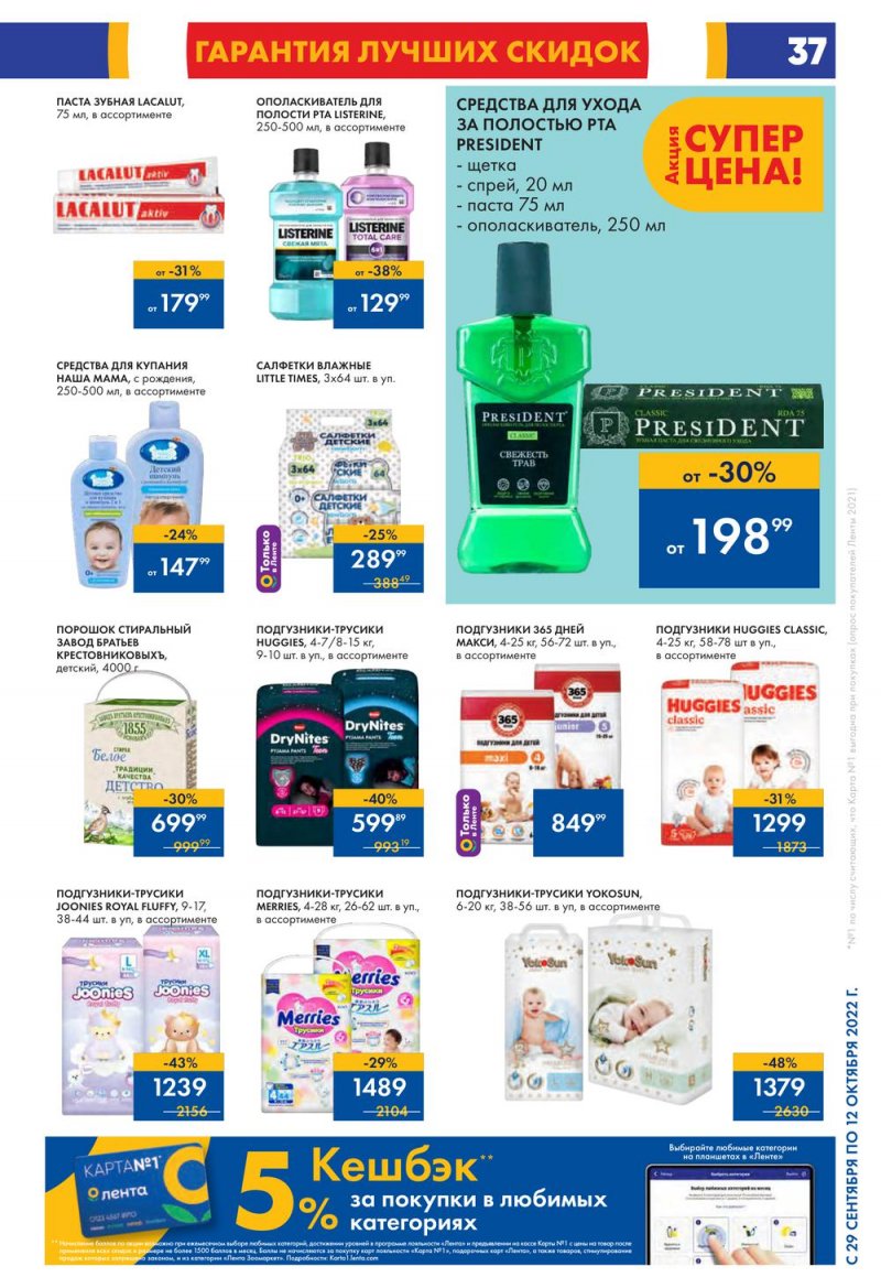 Каталог Лента с 13 по 26 октября 2022 года страница 37