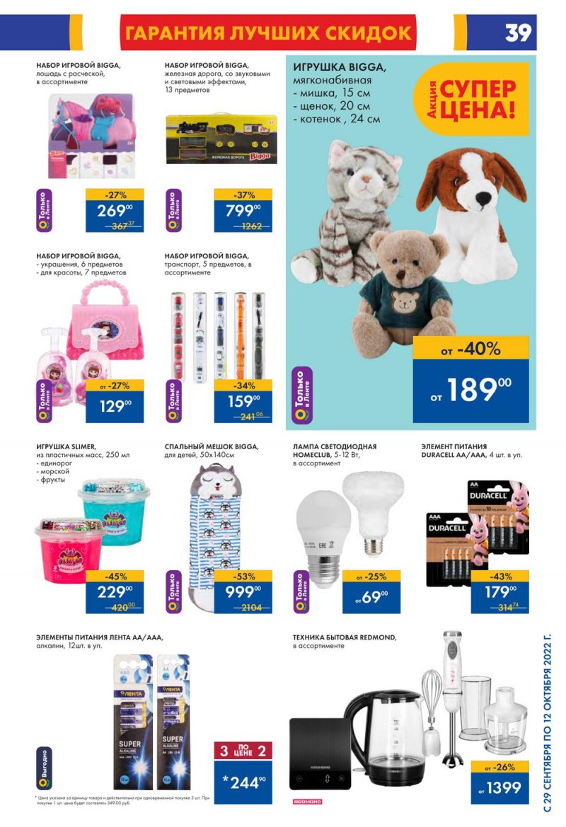 Каталог Лента с 13 по 26 октября 2022 года страница 39