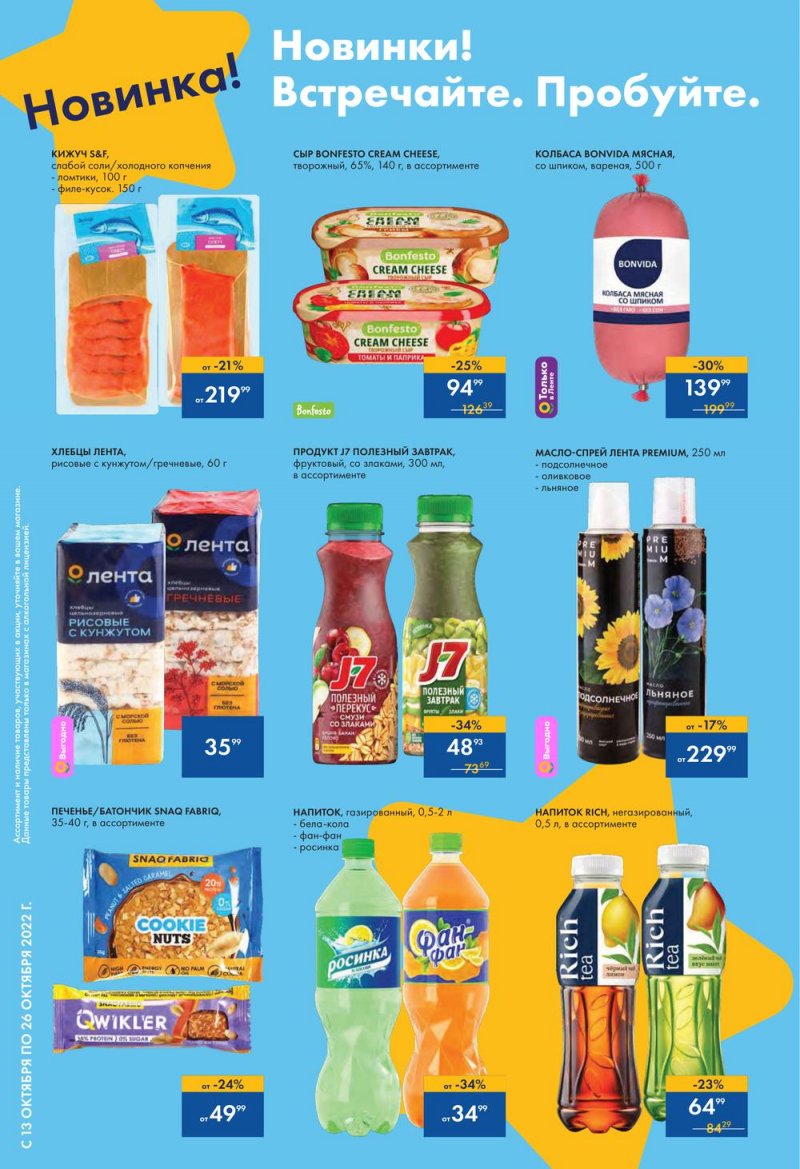 Каталог Лента с 13 по 26 октября 2022 года страница 4