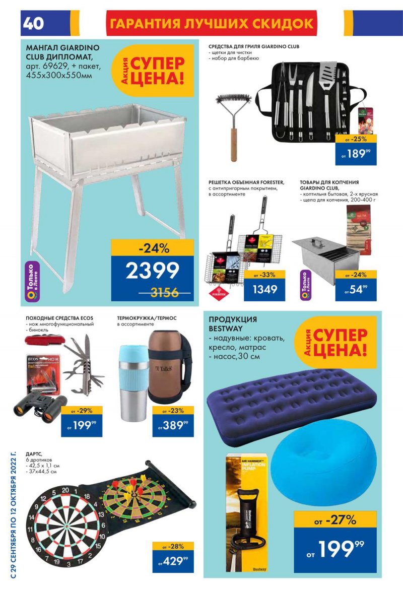 Каталог Лента с 13 по 26 октября 2022 года страница 40