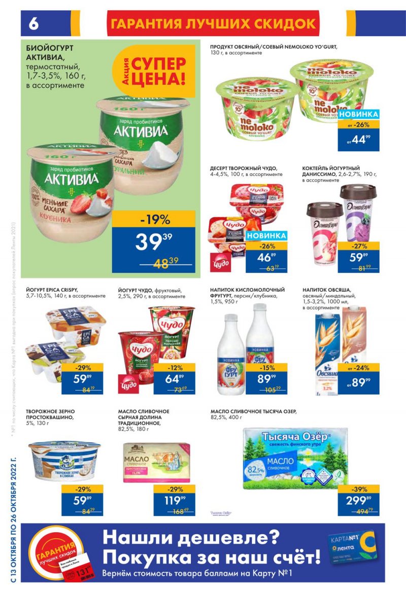 Каталог Лента с 13 по 26 октября 2022 года страница 6