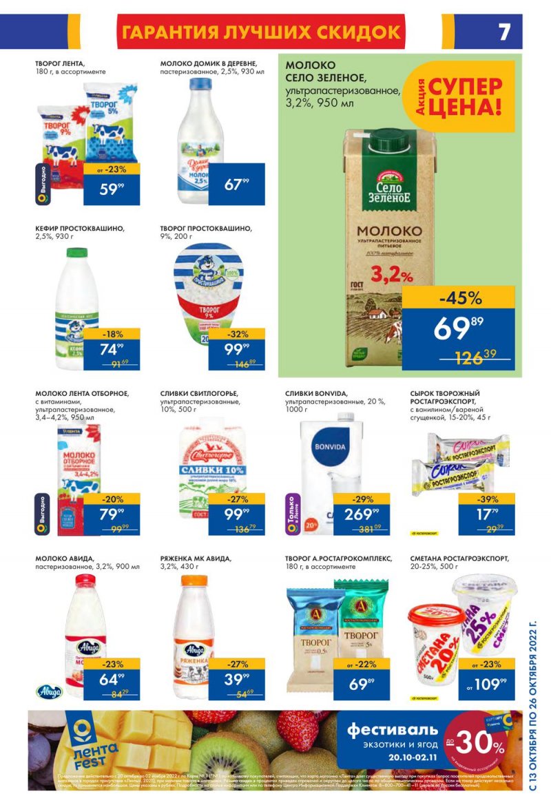 Каталог Лента с 13 по 26 октября 2022 года страница 7