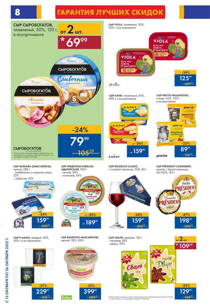 Каталог Лента с 13 по 26 октября 2022 года страница 8