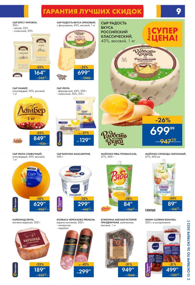 Каталог Лента с 13 по 26 октября 2022 года страница 9