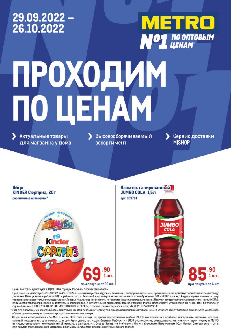 Каталог МЕТРО «Проходим по ценам» с 29 сентября по 26 октября 2022 года страница 1
