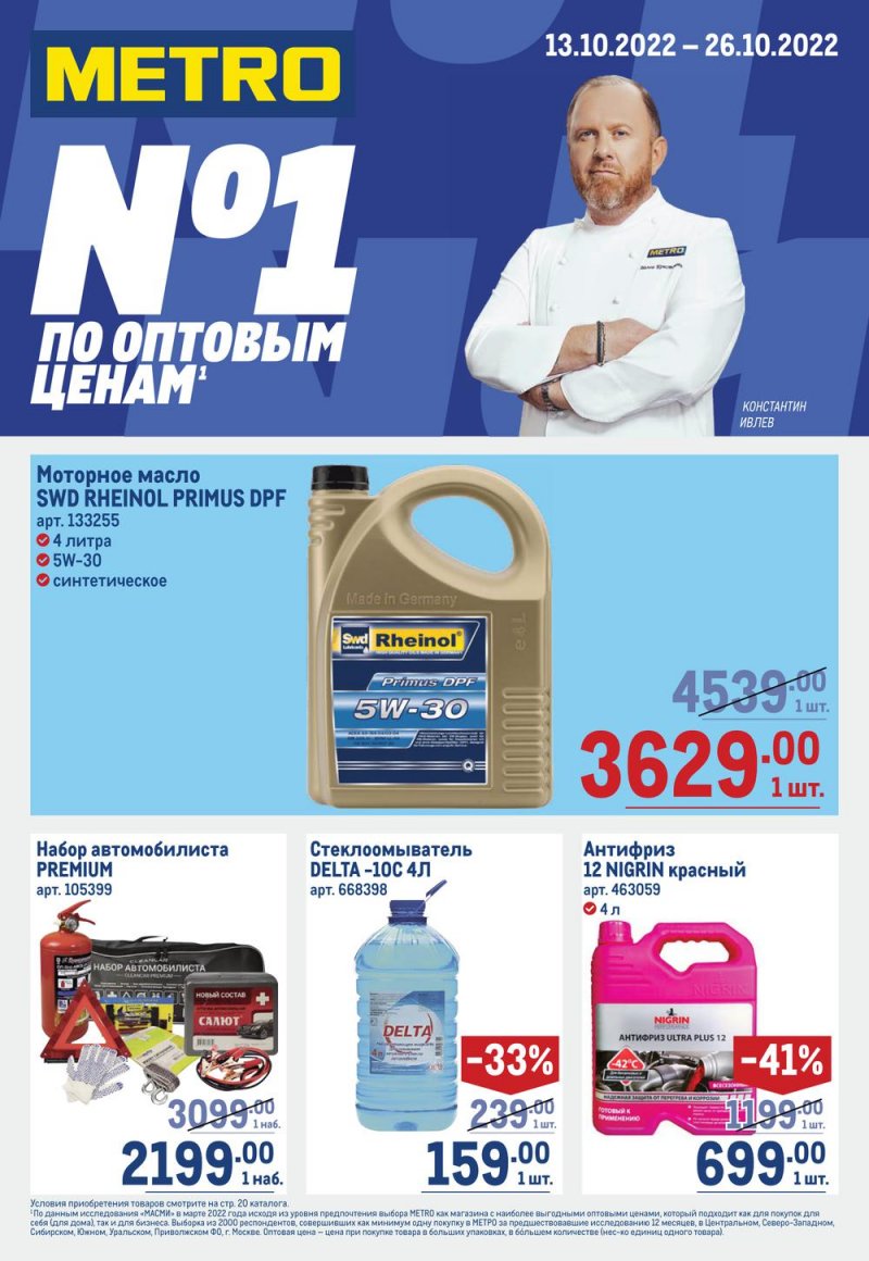 Каталог МЕТРО «Непродовольственные товары» с 13 по 26 октября 2022 года страница 1