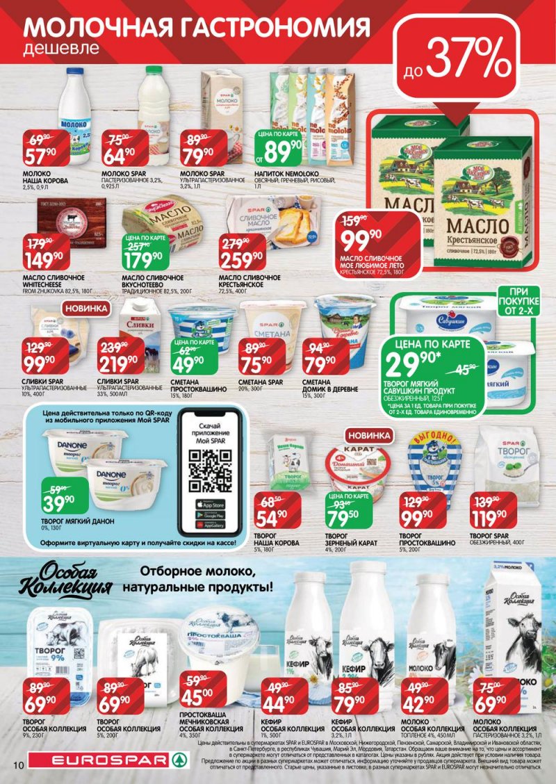 Каталог Евроспар с 13 по 26 октября 2022 года страница 10