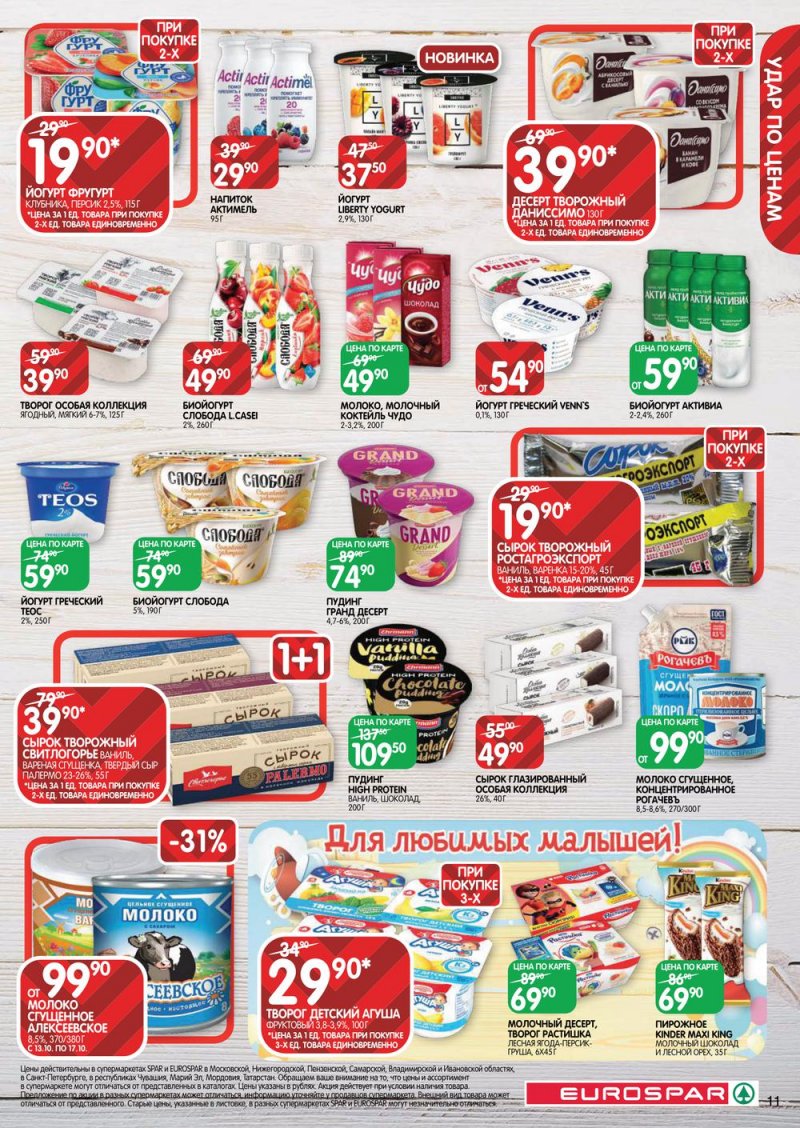 Каталог Евроспар с 13 по 26 октября 2022 года страница 11