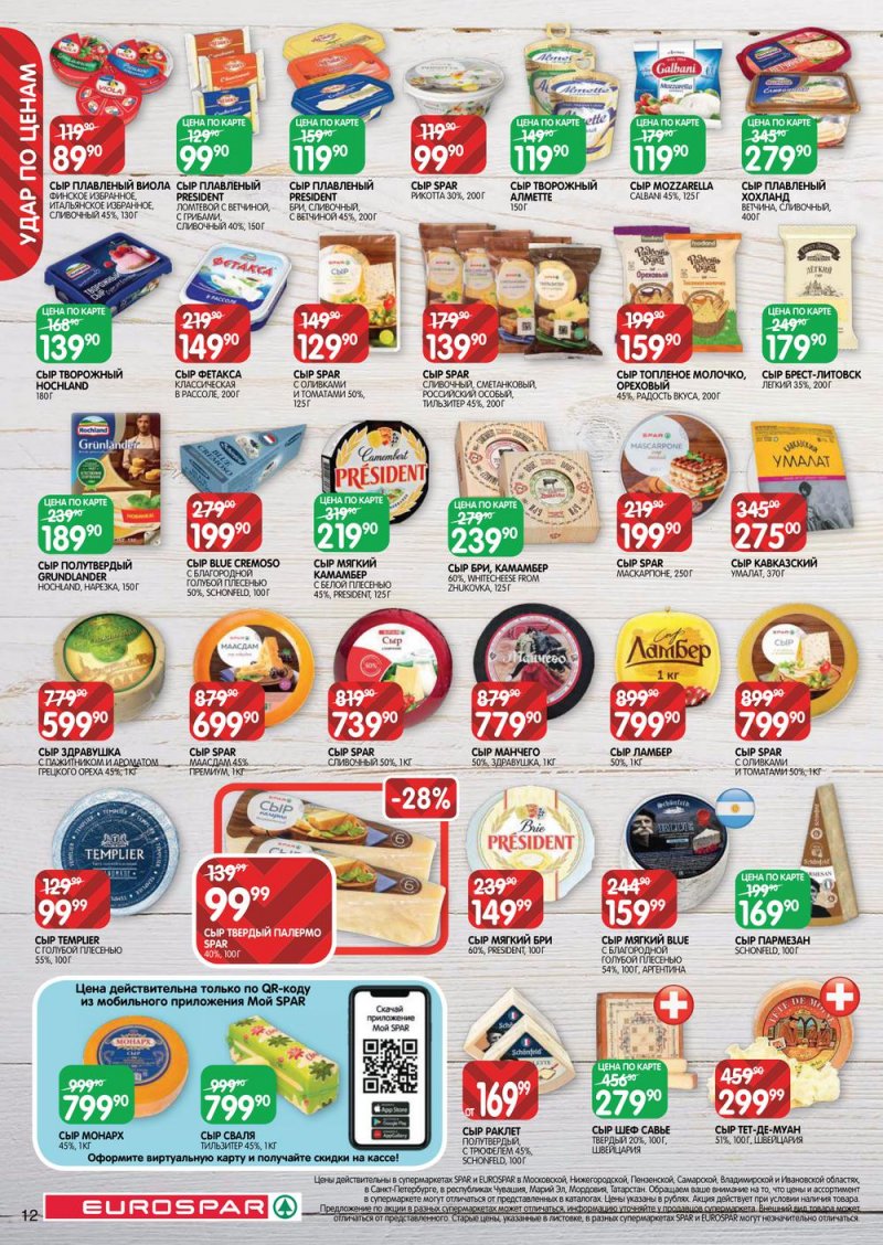 Каталог Евроспар с 13 по 26 октября 2022 года страница 12