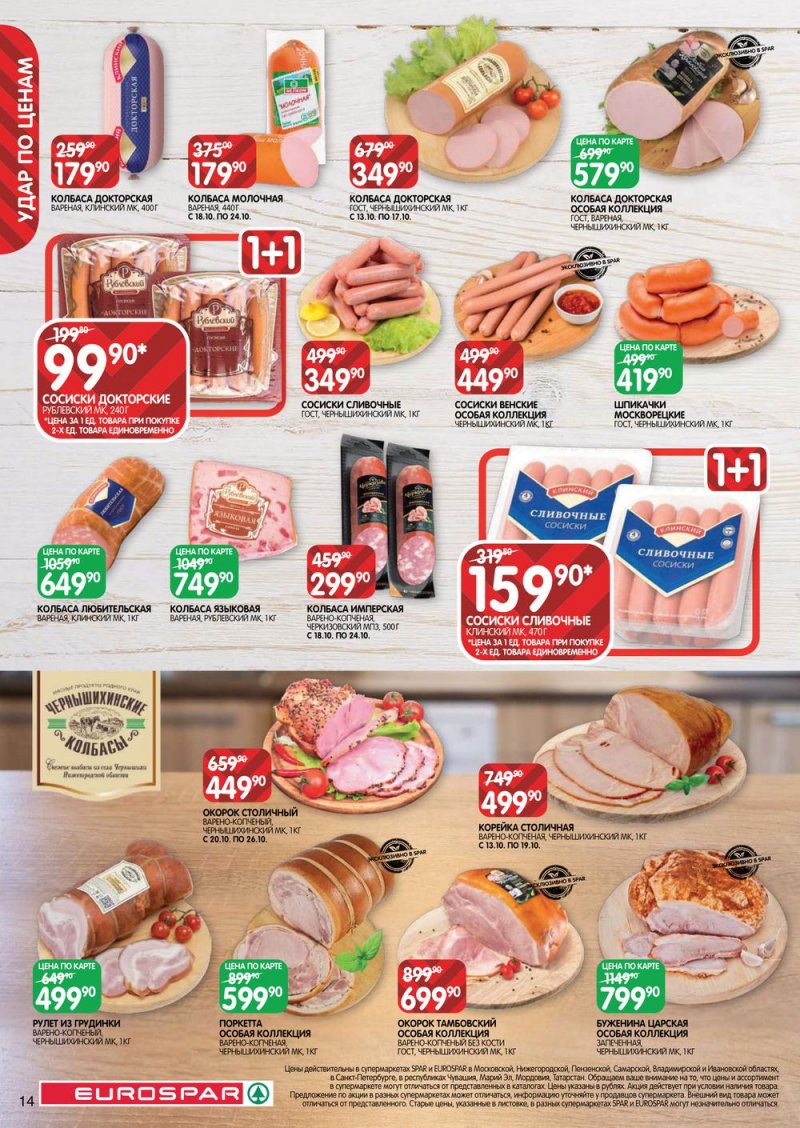 Каталог Евроспар с 13 по 26 октября 2022 года страница 14