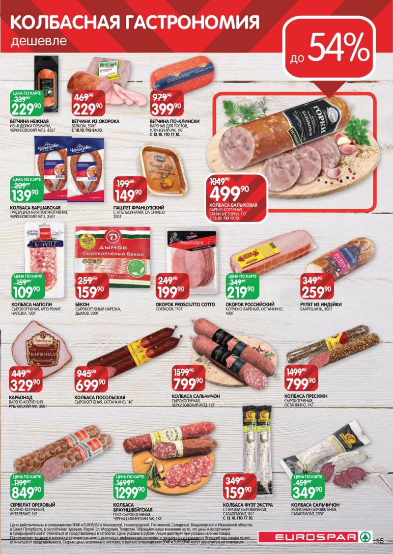 Каталог Евроспар с 13 по 26 октября 2022 года страница 15