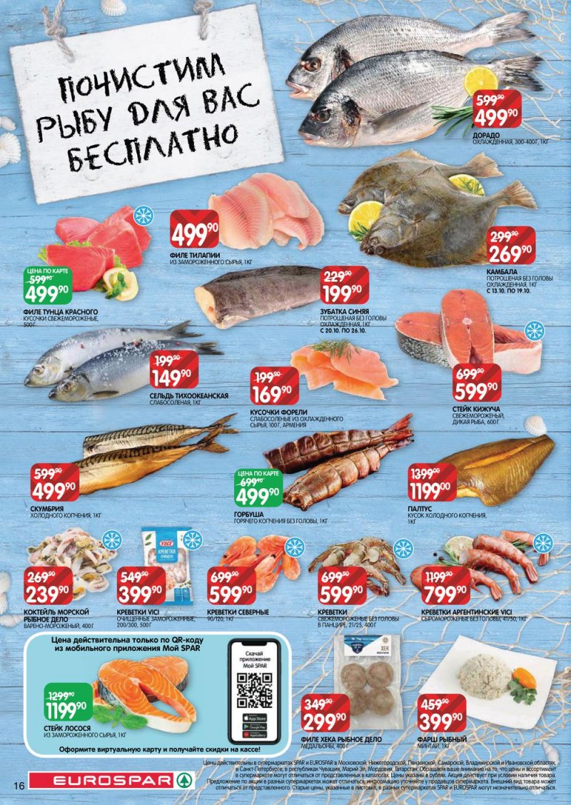 Каталог Евроспар с 13 по 26 октября 2022 года страница 16