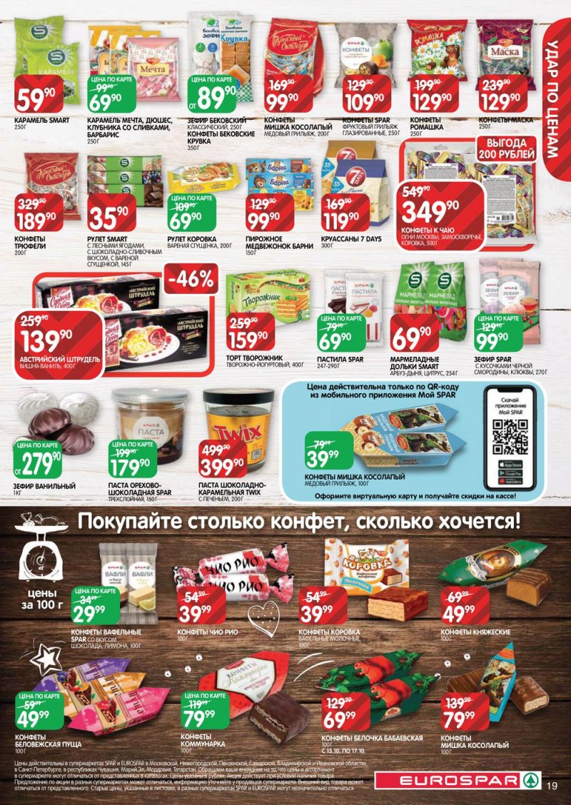Каталог Евроспар с 13 по 26 октября 2022 года страница 19