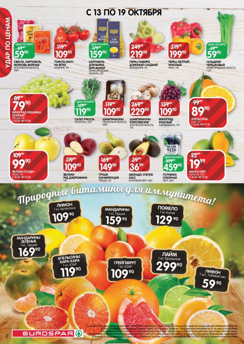 Каталог Евроспар с 13 по 26 октября 2022 года страница 2