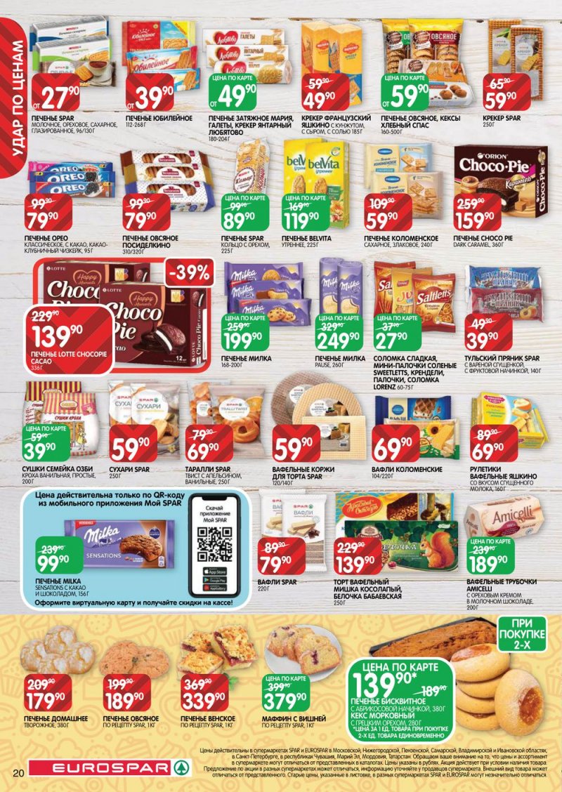 Каталог Евроспар с 13 по 26 октября 2022 года страница 20