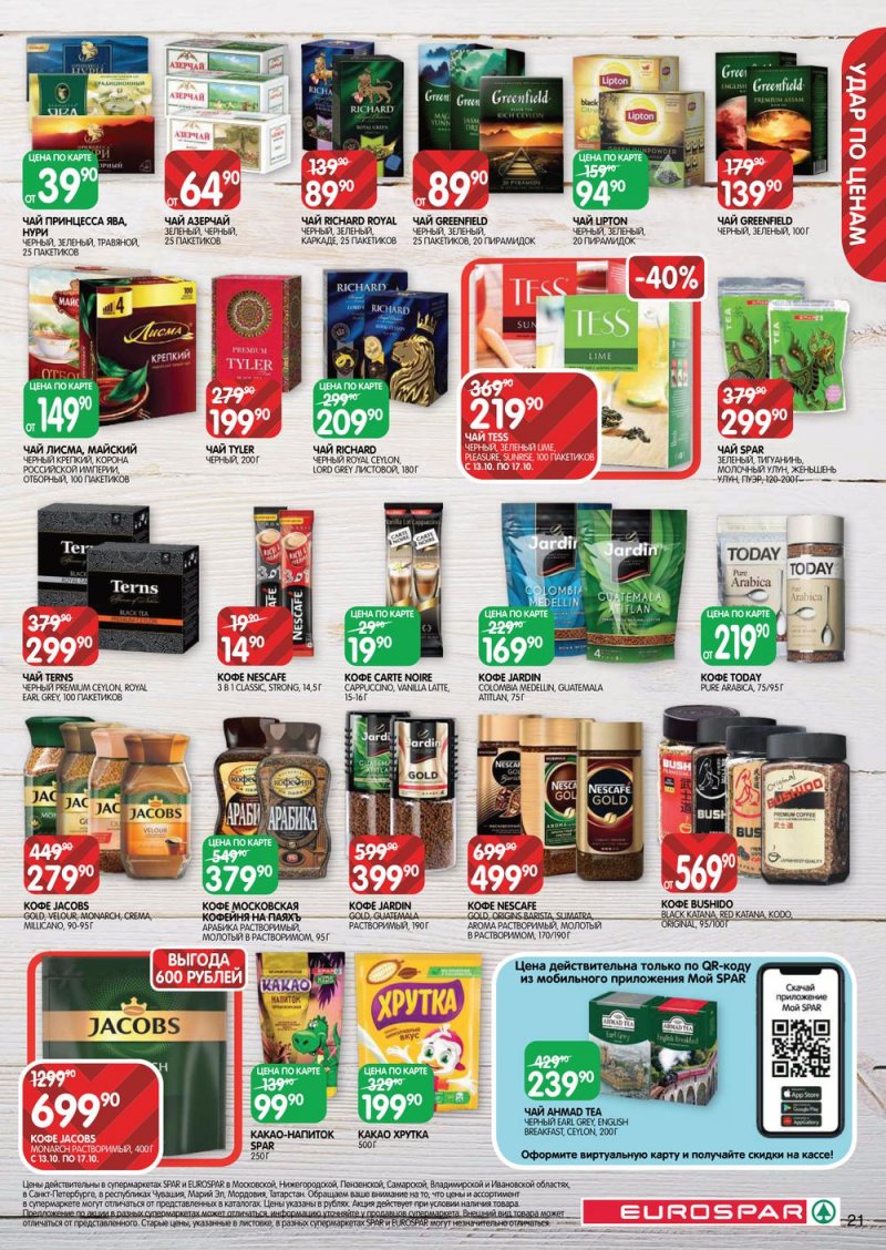 Каталог Евроспар с 13 по 26 октября 2022 года страница 21