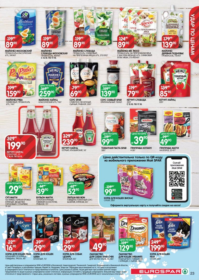 Каталог Евроспар с 13 по 26 октября 2022 года страница 23