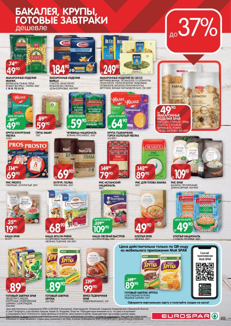 Каталог Евроспар с 13 по 26 октября 2022 года страница 25