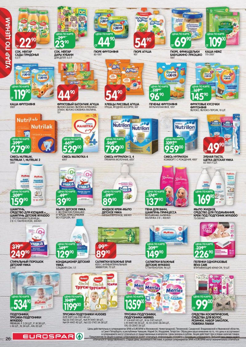 Каталог Евроспар с 13 по 26 октября 2022 года страница 26