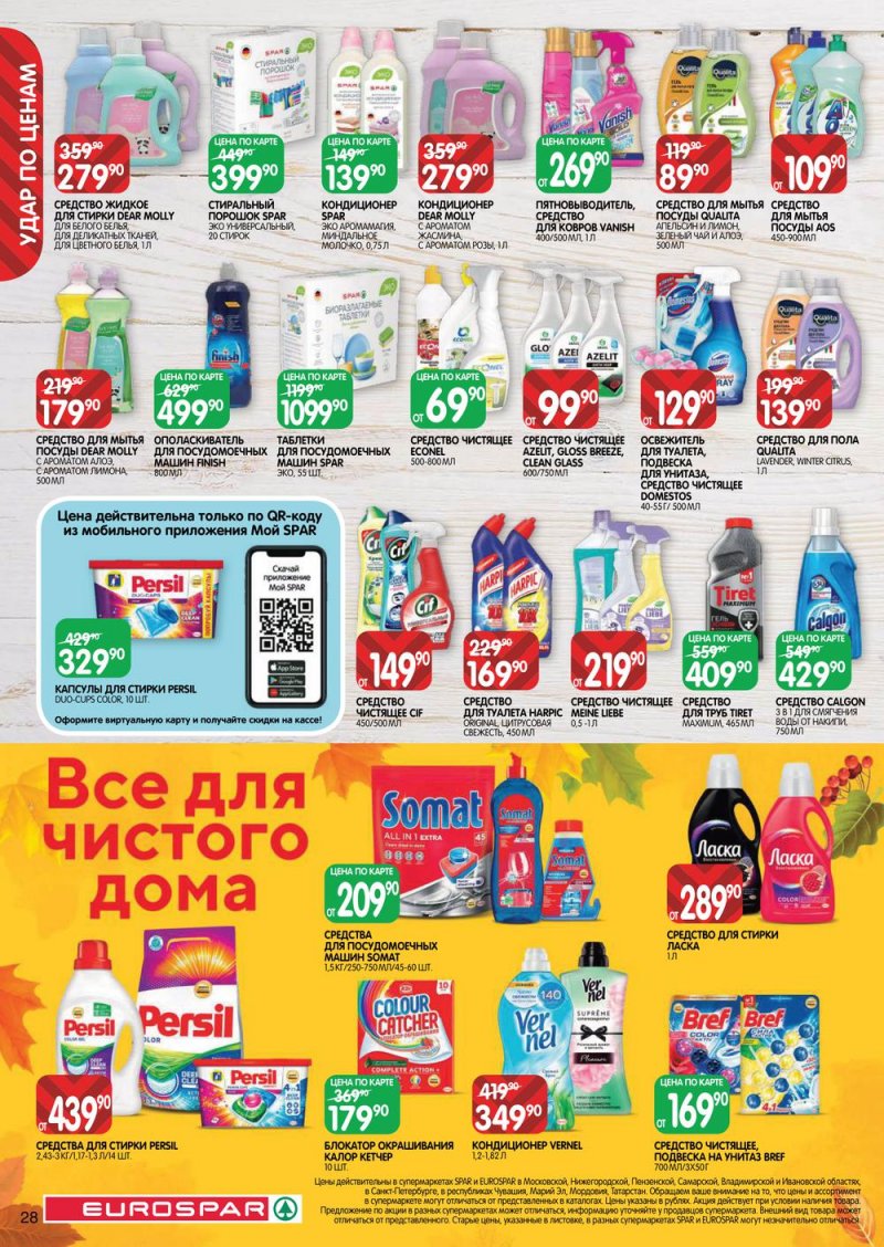 Каталог Евроспар с 13 по 26 октября 2022 года страница 28