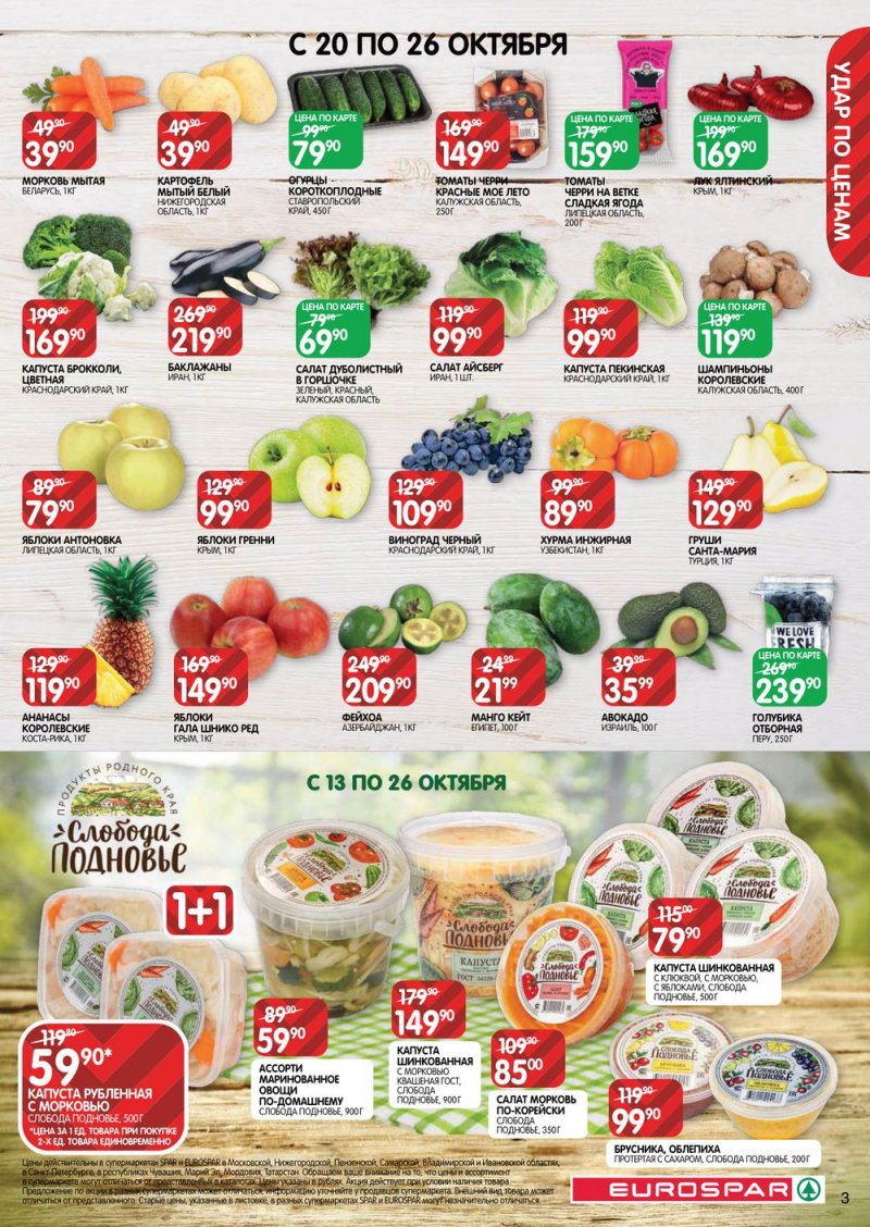 Каталог Евроспар с 13 по 26 октября 2022 года страница 3