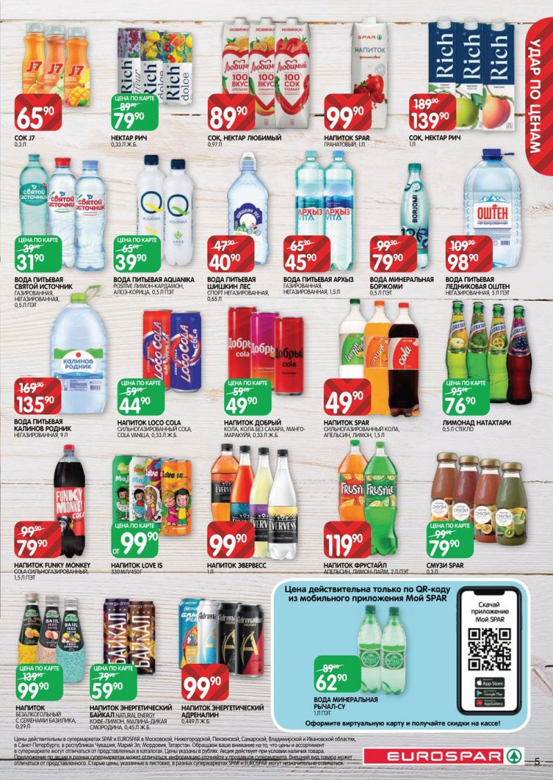Каталог Евроспар с 13 по 26 октября 2022 года страница 5