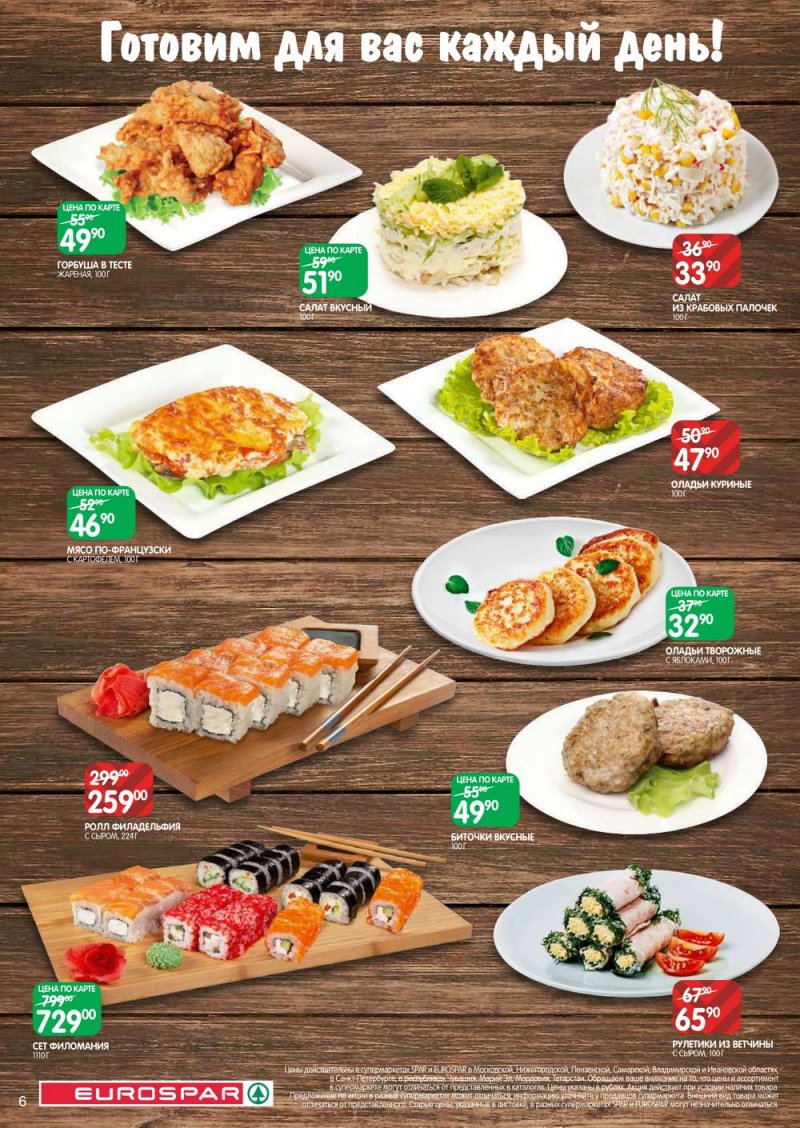 Каталог Евроспар с 13 по 26 октября 2022 года страница 6